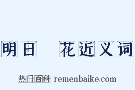 明日黃花近义词是什么意思的图片